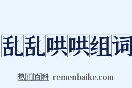 乱乱哄哄组词是什么意思的图片